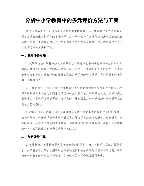 分析中小学教育中的多元评价方法与工具