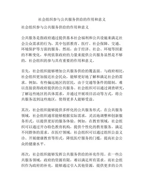 社会组织参与公共服务供给的作用和意义