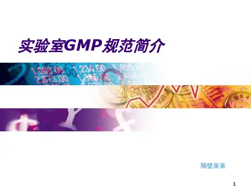 实验室GMP规范简介PPT课件