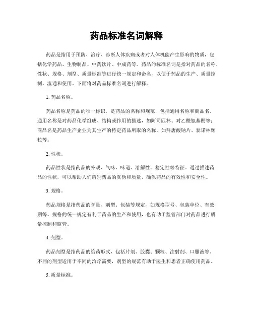 药品标准名词解释
