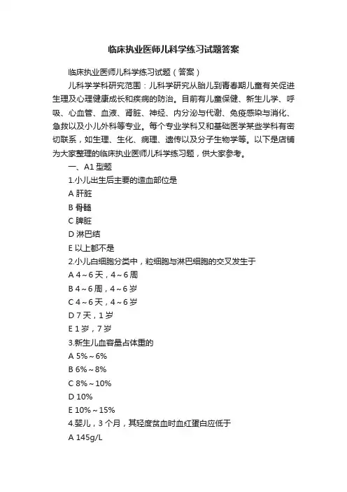 临床执业医师儿科学练习试题答案