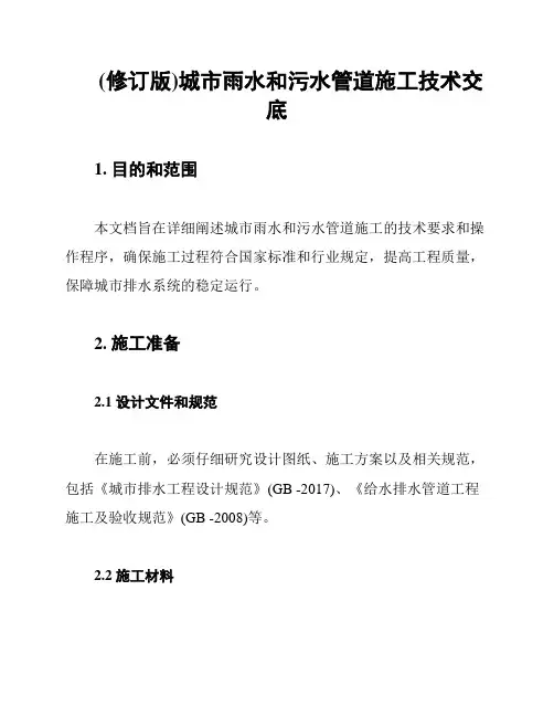 (修订版)城市雨水和污水管道施工技术交底