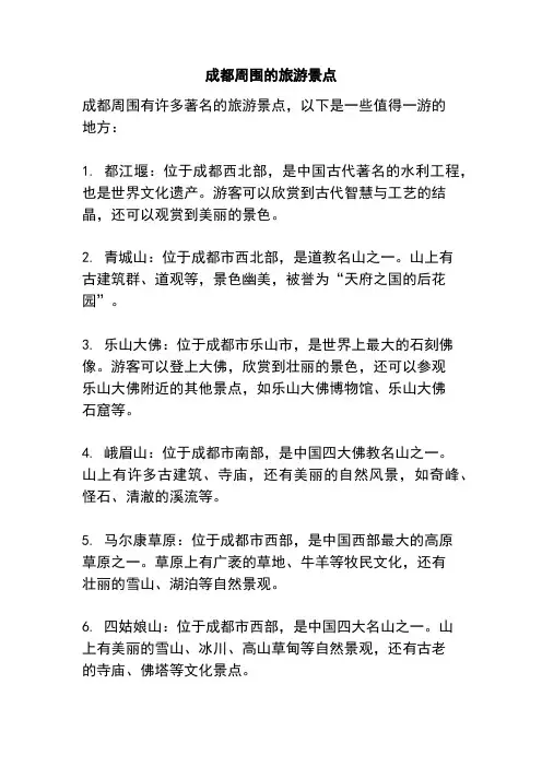 成都周围的旅游景点