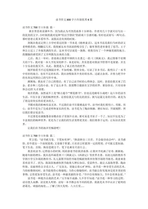 读书作文800字六年级优秀6篇