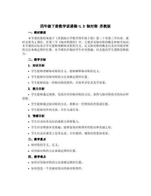 四年级下册数学说课稿-1.3 轴对称 苏教版