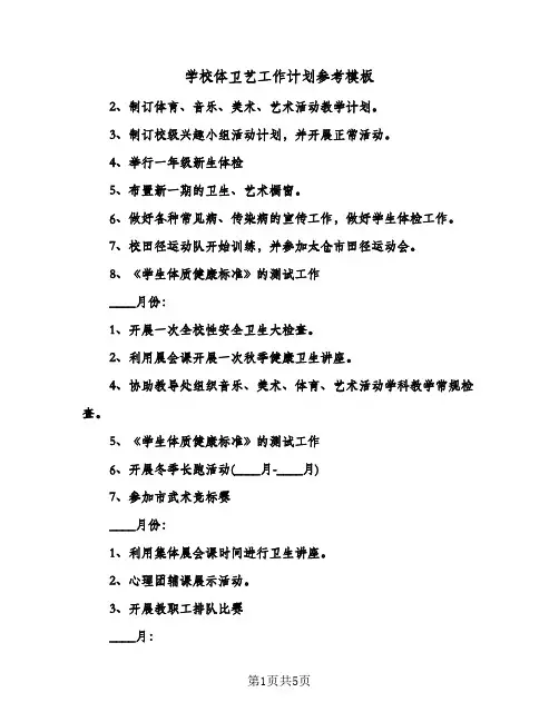 学校体卫艺工作计划参考模板（2篇）
