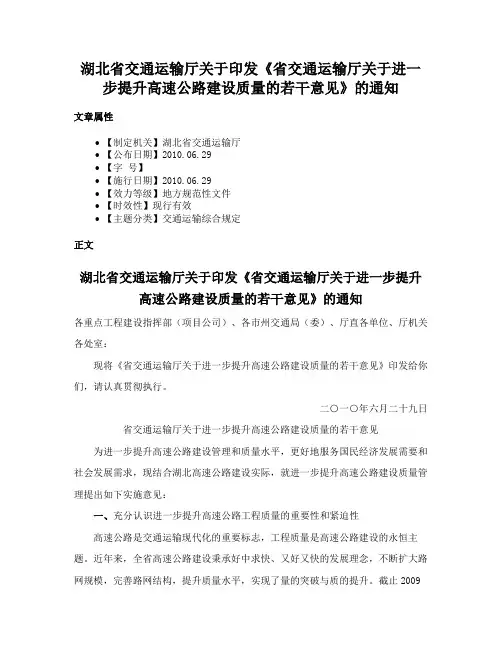 湖北省交通运输厅关于印发《省交通运输厅关于进一步提升高速公路建设质量的若干意见》的通知