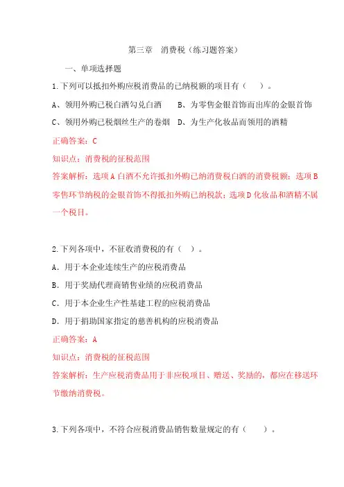 第三章消费税（参考答案）