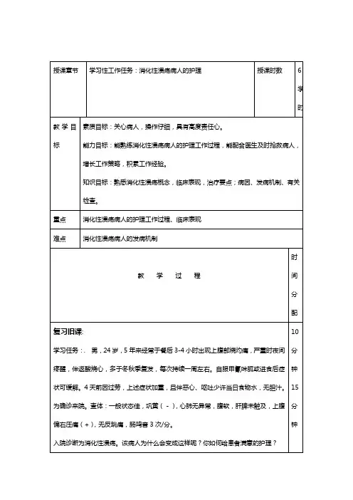 消化性溃疡病人护理——教案