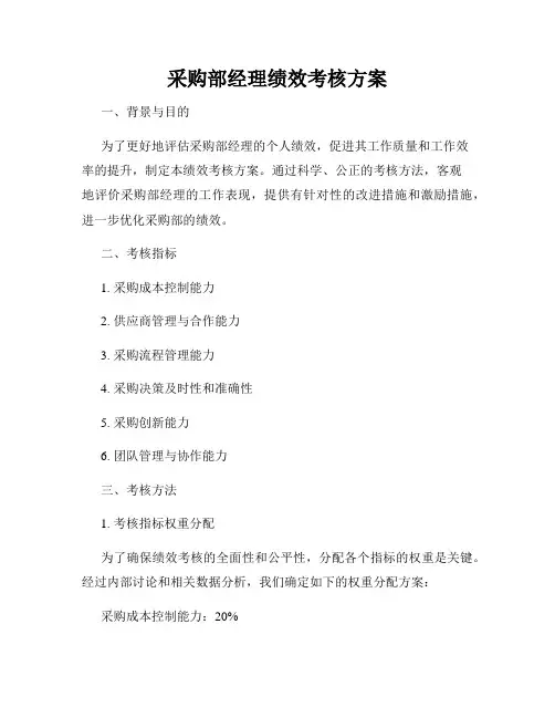 采购部经理绩效考核方案