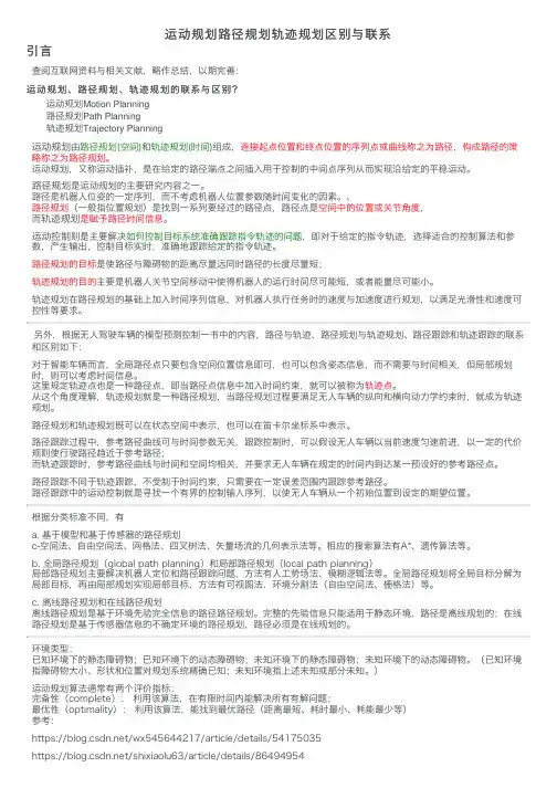 运动规划路径规划轨迹规划区别与联系