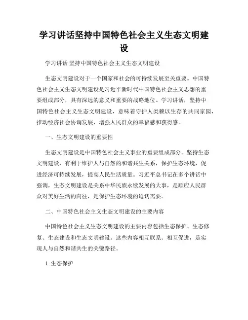 学习讲话坚持中国特色社会主义生态文明建设