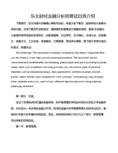 东北财经金融分析师复试自我介绍