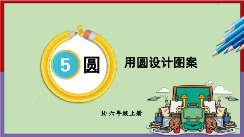 2023人教版小学六年级数学上册上课课件-【第2课时 用圆设计图案】