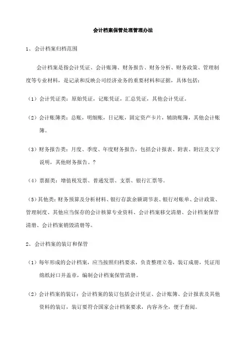 会计档案保管处理管理办法