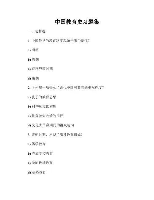 中国教育史习题集