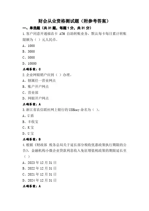 财会从业资格测试题(附参考答案)