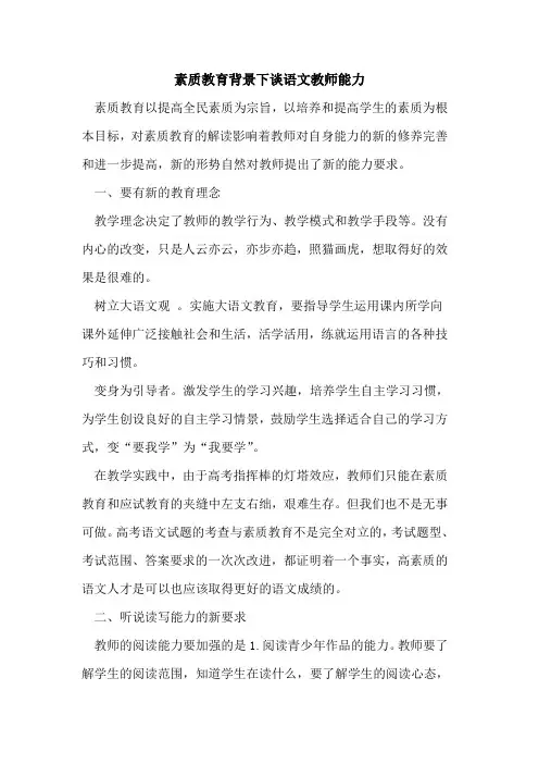 素质教育背景下谈语文教师能力