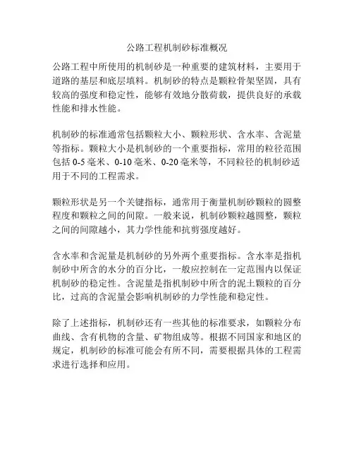 公路工程机制砂标准概况
