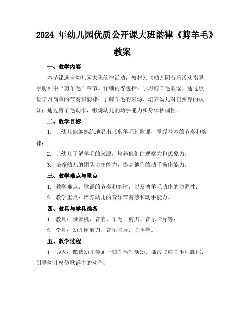 2024年幼儿园优质公开课大班韵律《剪羊毛》教案