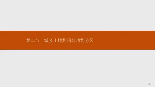 人教版高中地理选修四3.2《城乡土地应用与功能分区》ppt课件2