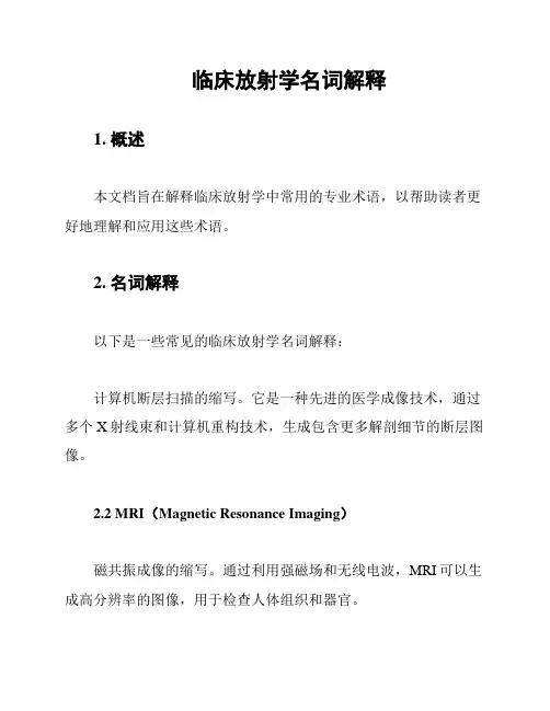 临床放射学名词解释