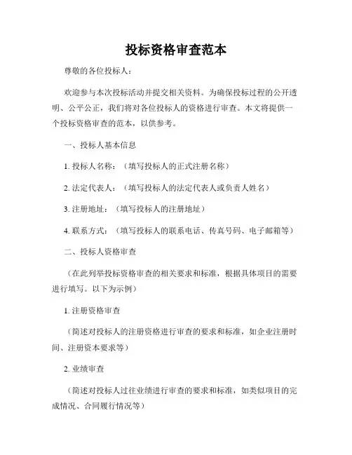 投标资格审查范本