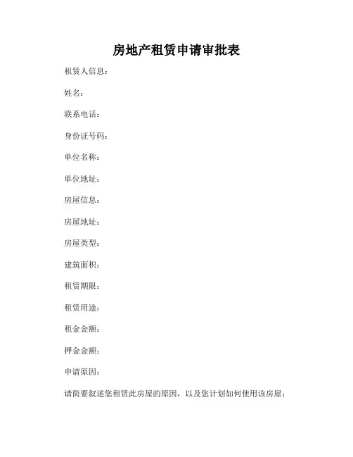 房地产租赁申请审批表