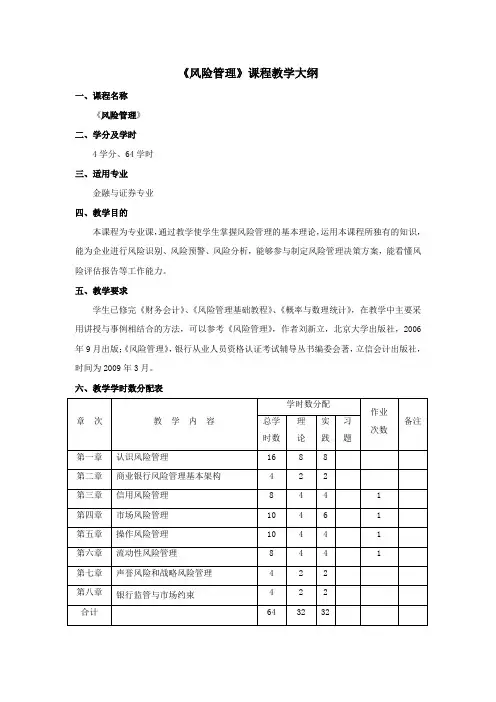 《风险管理》课程教学大纲