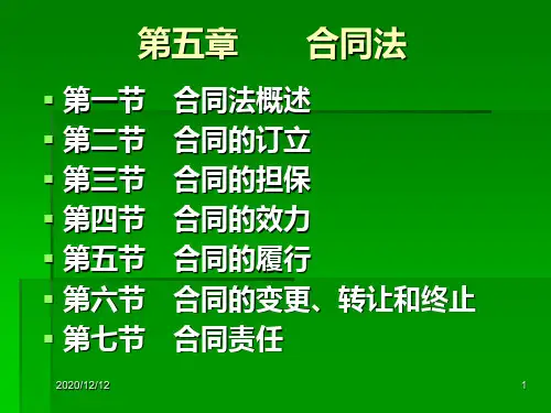 第五章合同法PPT教学课件