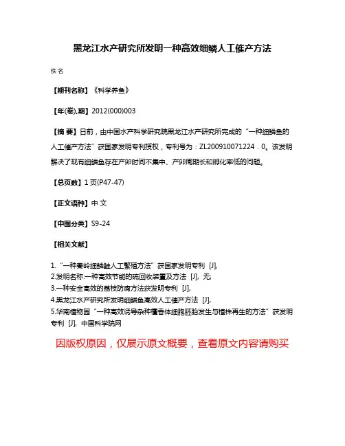 黑龙江水产研究所发明一种高效细鳞人工催产方法