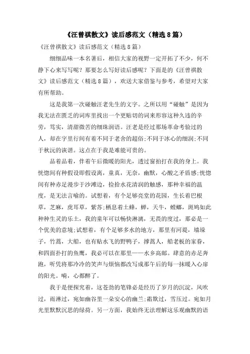 《汪曾祺散文》读后感范文(8篇)