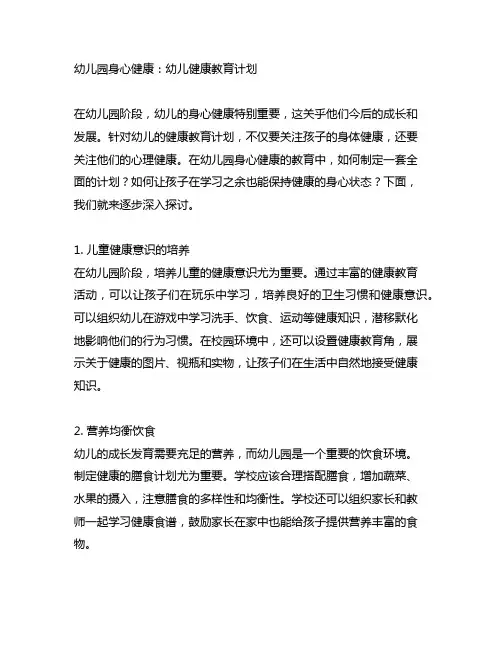 幼儿园身心健康：幼儿健康教育计划