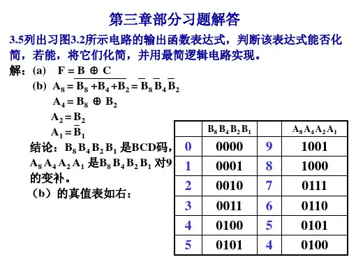数字逻辑 第三章习题讲解