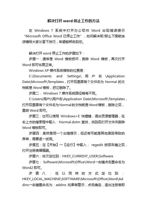 解决打开word停止工作的方法