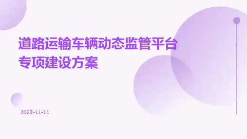 道路运输车辆动态监管平台专项建设方案