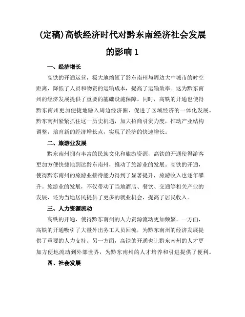 (定稿)高铁经济时代对黔东南经济社会发展的影响1