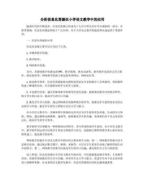 分析信息化资源在小学语文教学中的应用
