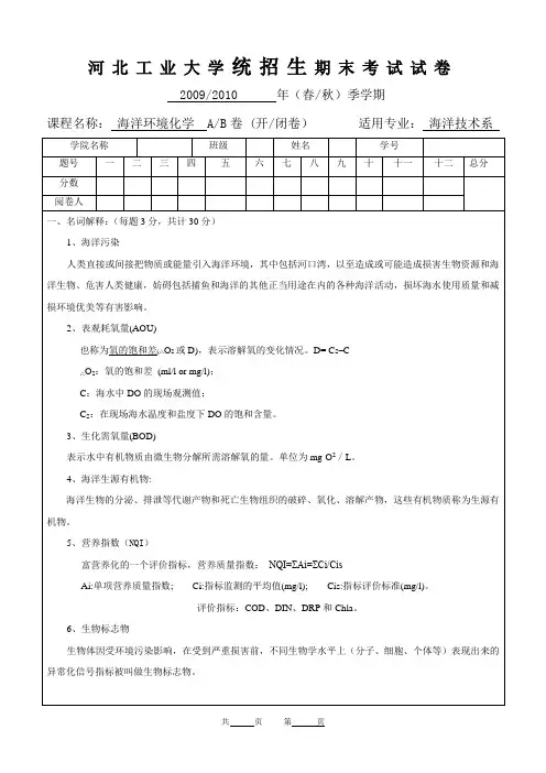 061海洋环境化学A答案