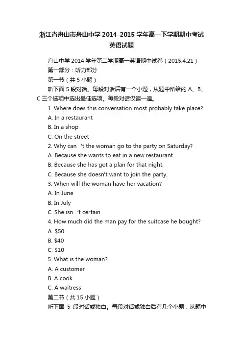 浙江省舟山市舟山中学2014-2015学年高一下学期期中考试英语试题