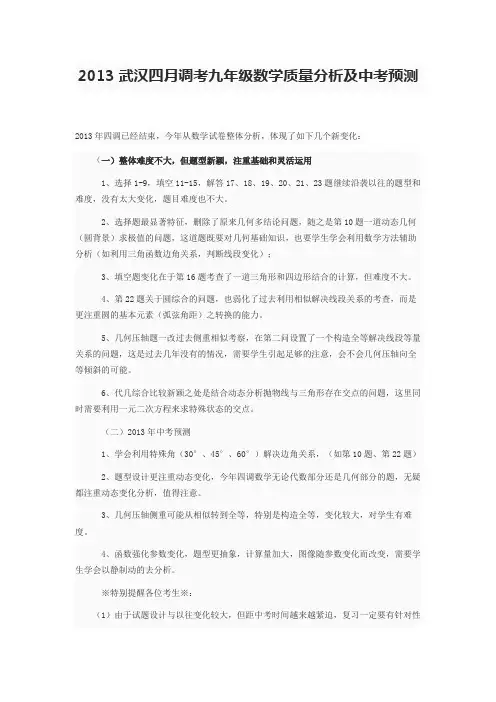 2013武汉四月调考九年级数学质量分析及中考预测