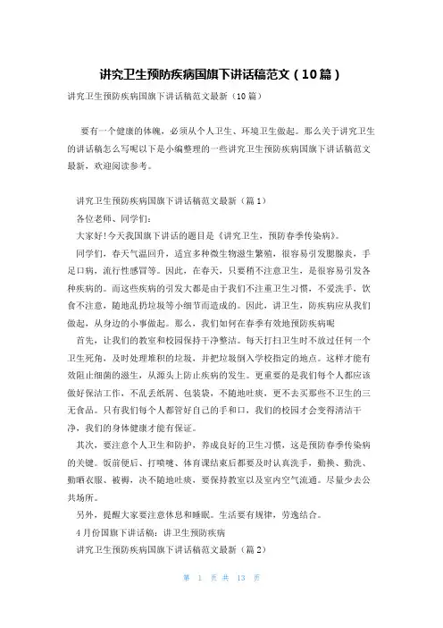 讲究卫生预防疾病国旗下讲话稿范文(10篇)