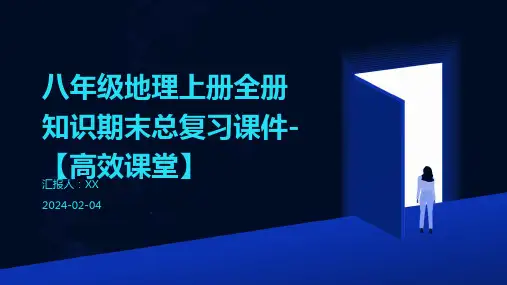 八年级地理上册全册知识期末总复习课件-【高效课堂】
