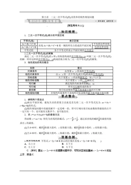 二元一次不等式(组)及简单的线性规划问题