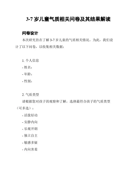 3-7岁儿童气质相关问卷及其结果解读