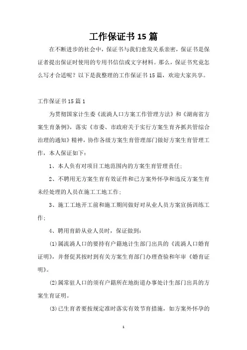 工作保证书15篇