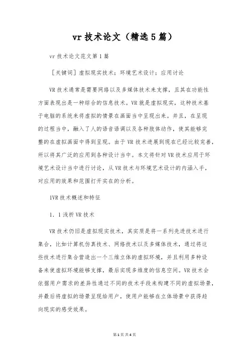 vr技术论文(精选5篇)