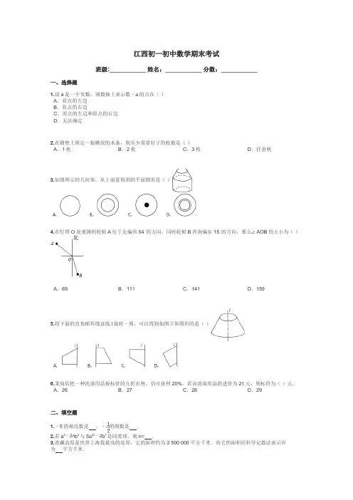 江西初一初中数学期末考试带答案解析
