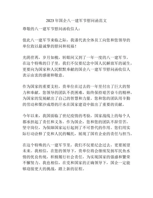 2023年国企八一建军节慰问函范文