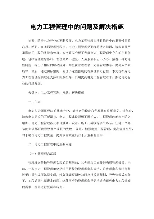 电力工程管理中的问题及解决措施